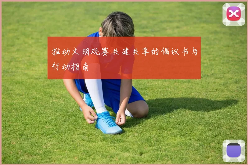 推动文明观赛共建共享的倡议书与行动指南