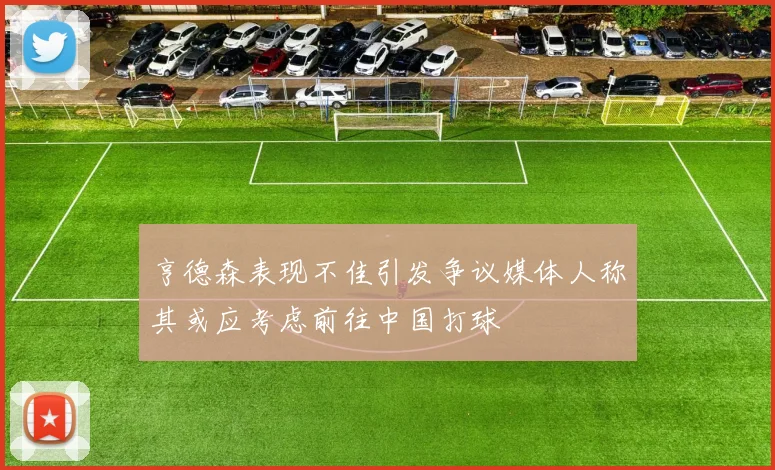 亨德森表现不佳引发争议媒体人称其或应考虑前往中国打球